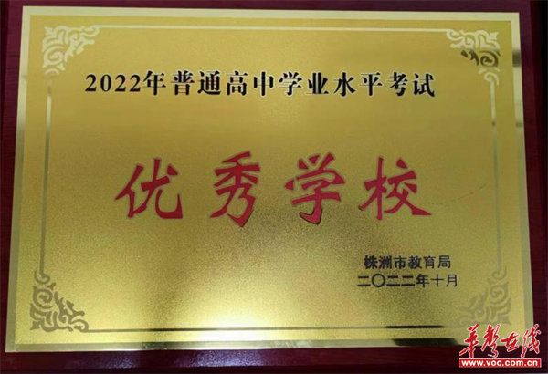 株洲市第三中学再次获评"普通高中学业水平考试优秀学校"