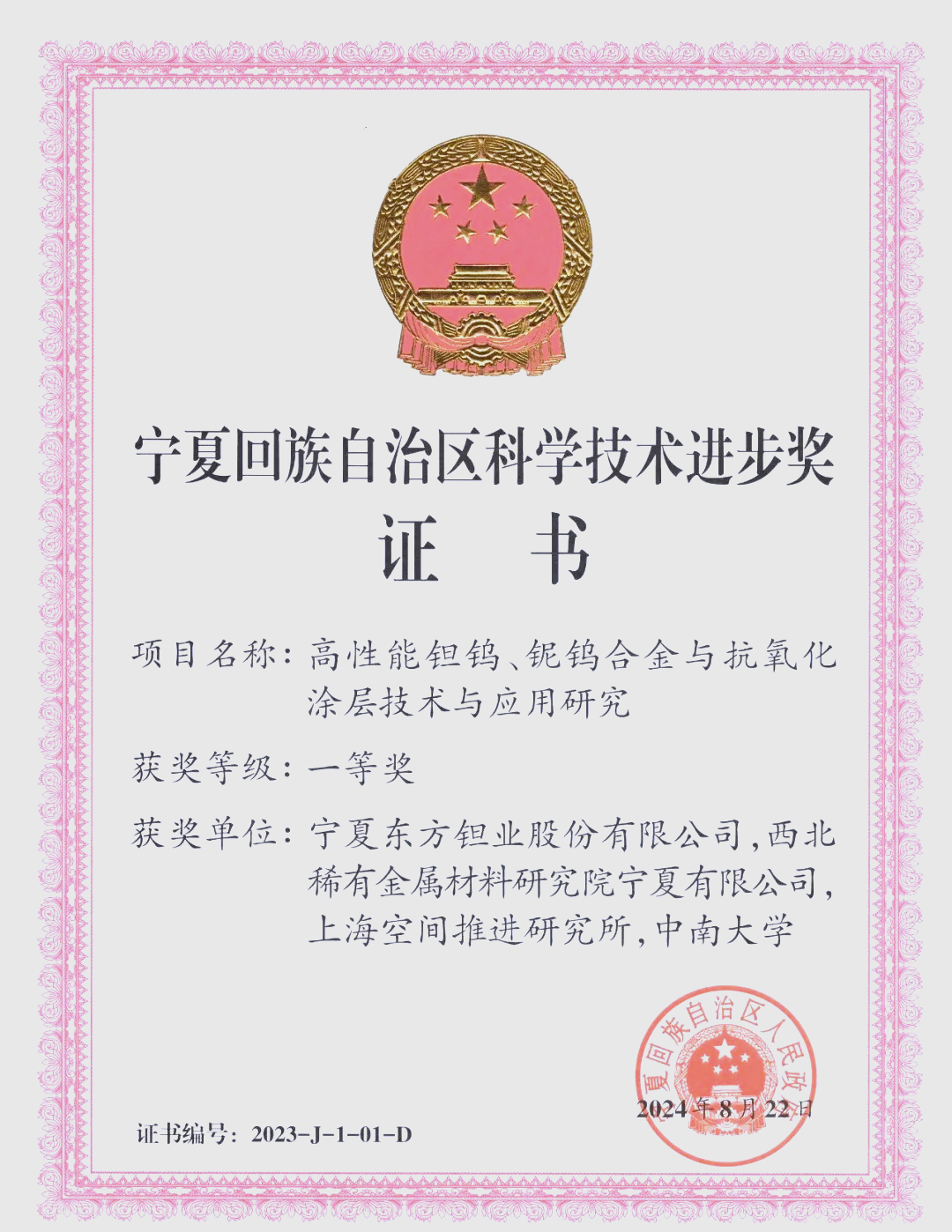 中色东方多项科技成果荣获宁夏回族自治区科学技术奖