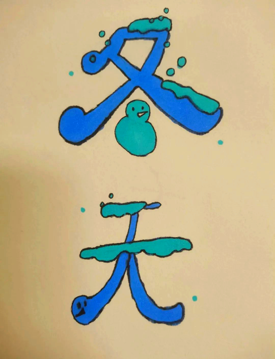 趣味文字设计大赛:展现学生多样化作品的舞台