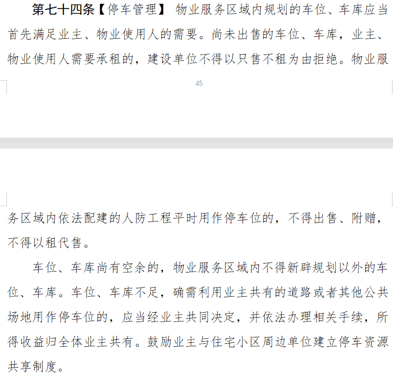 东莞物业新规征求意见!人防车位不得出售!