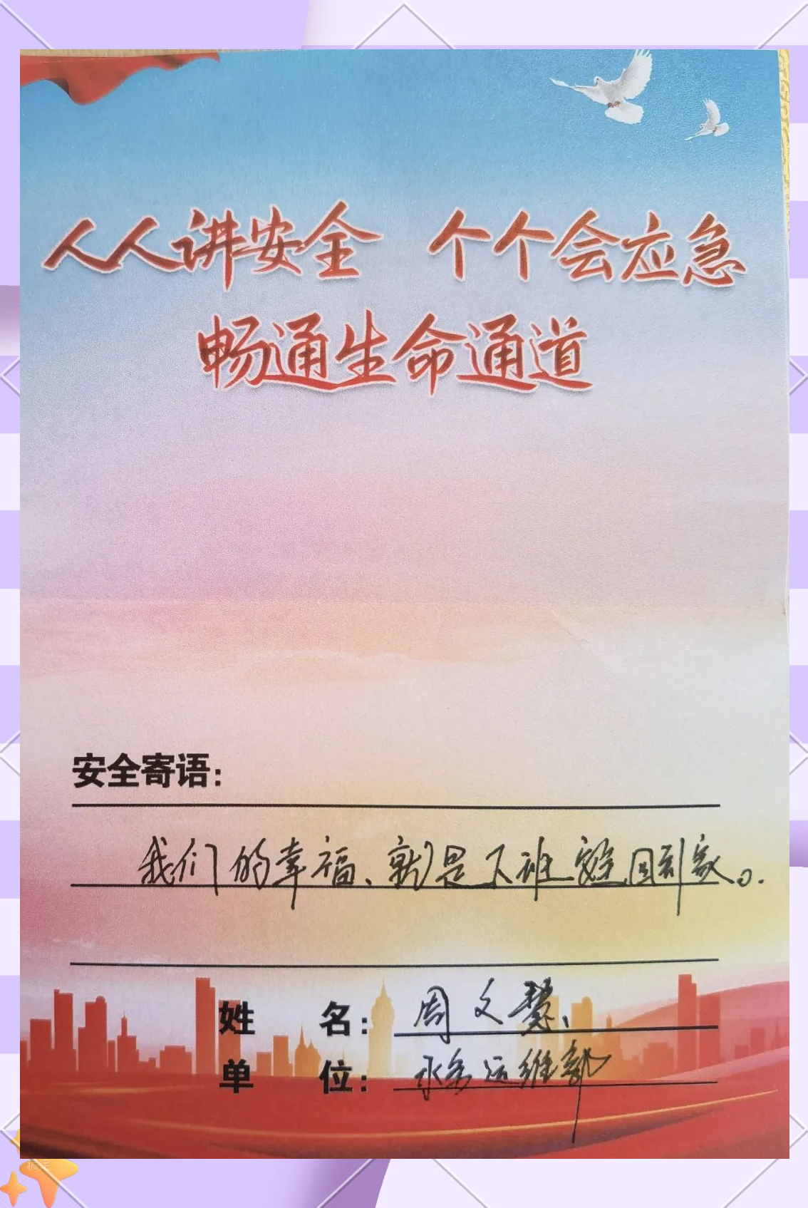 安全寄语传递:从国家到家庭,安全与幸福息息相关