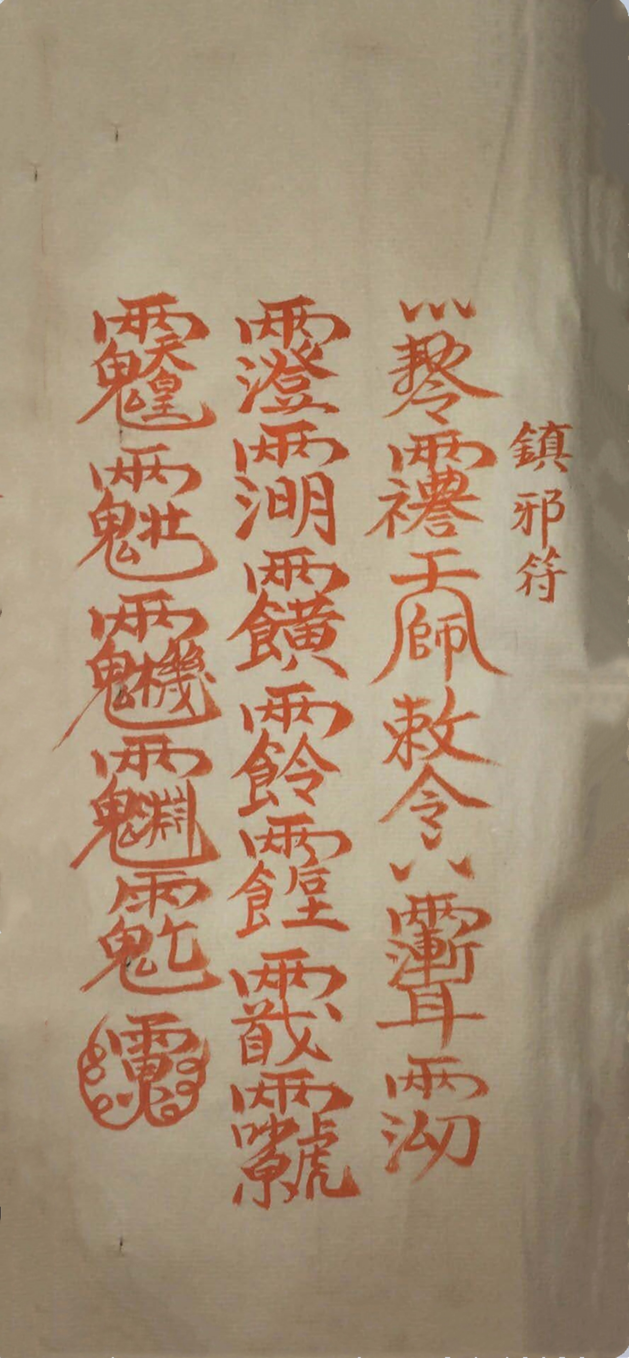 道家神符霛咒秘传古书籍