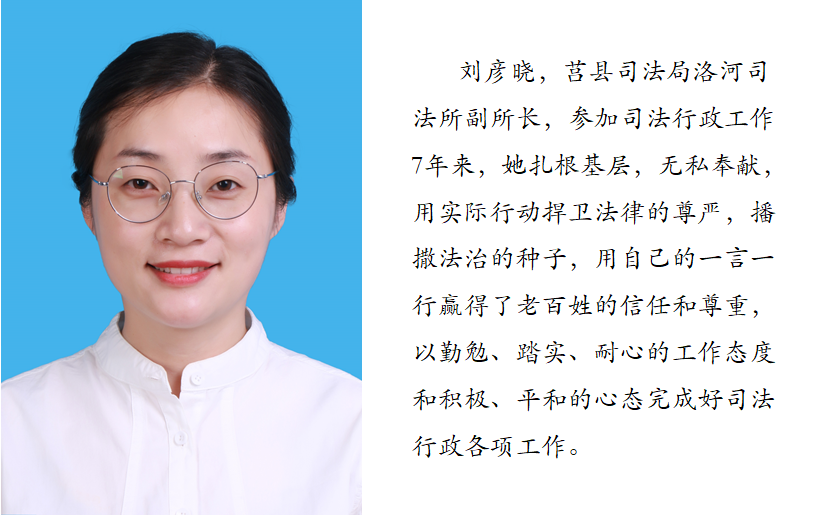 身边的榜样|刘彦晓:扎根基层播撒法治的种子