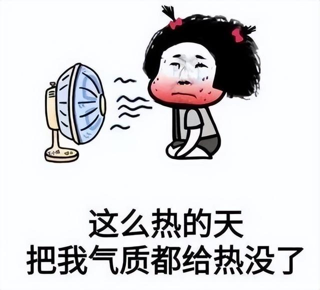 热化了天气热图片