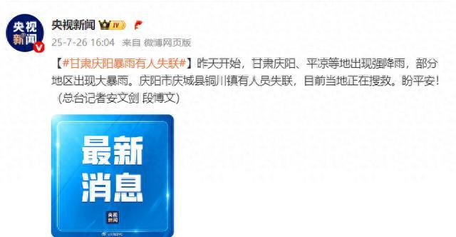 甘肃庆阳出现大暴雨，部分地区人员失联，官方发布最新消息