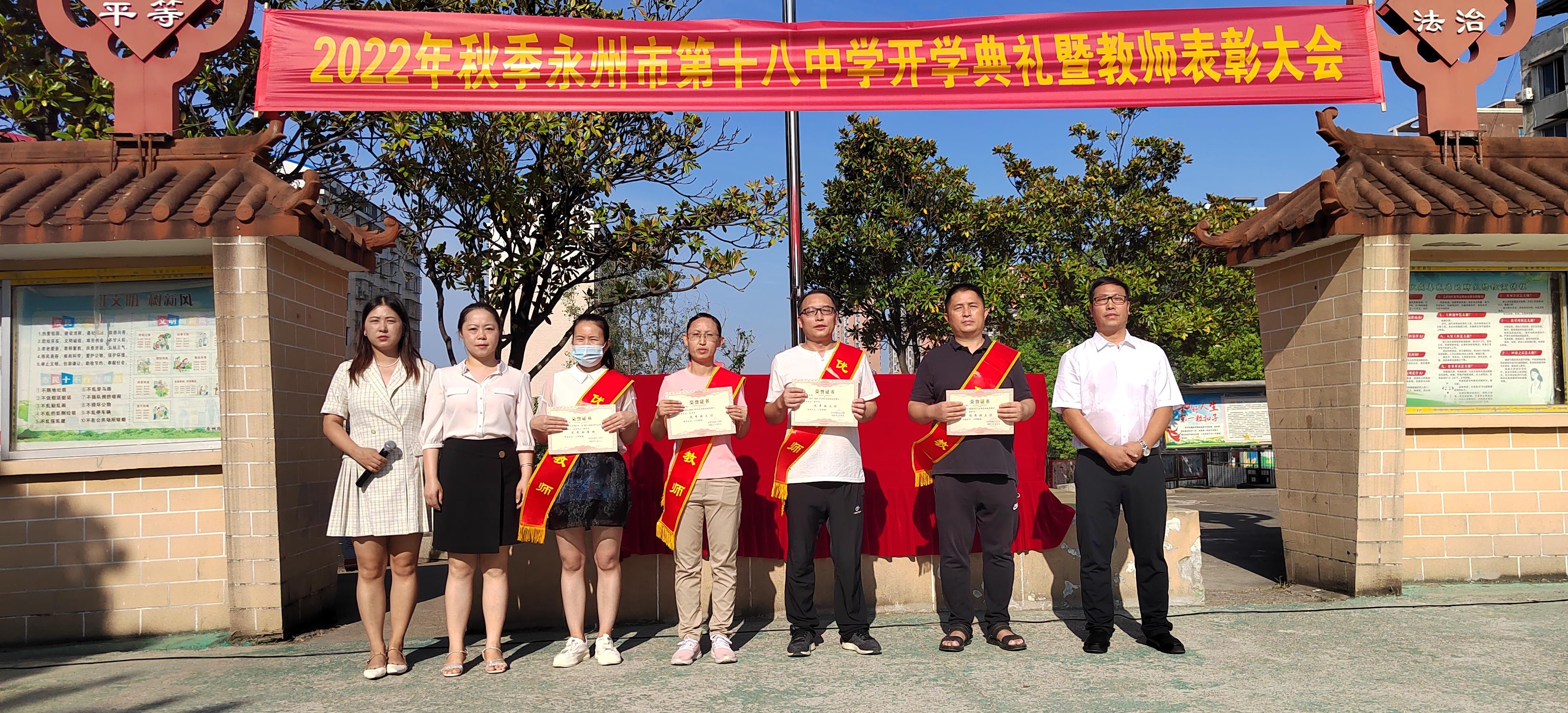 永州市第十八中学举行开学典礼暨教师表彰大会