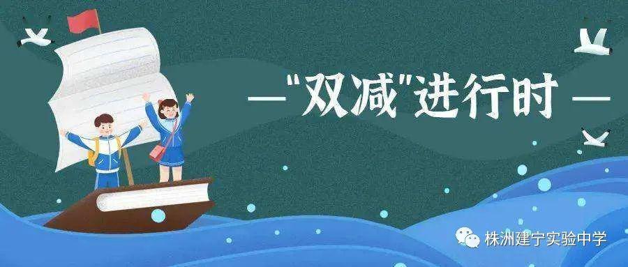 建宁实验中学关于落实双减工作致家长的一封信