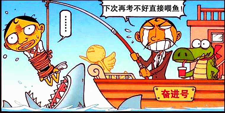 成績不好就要被餵魚?奮豆:爹,我是你親兒子嗎?