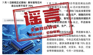 7月1日新规！国内生产、销售所有新能源车智驾芯片自主化率不低于70%：官方辟谣