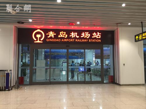 济青高铁青岛机场站今日正式启用