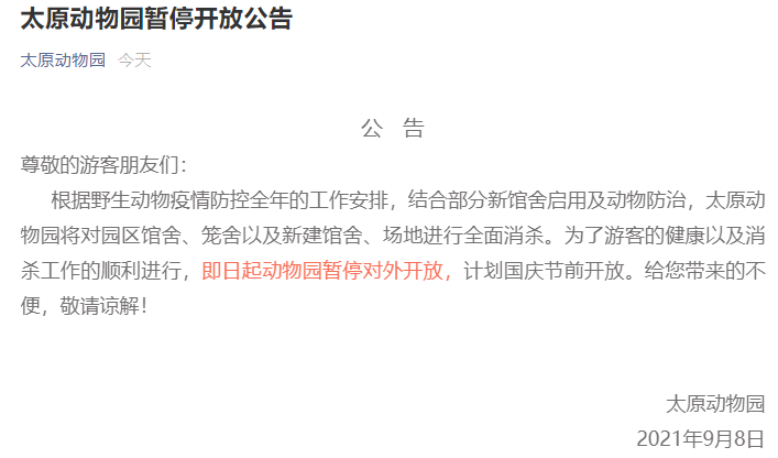 9月8日,太原动物园发公告暂停对外开放,计划国庆节前开放