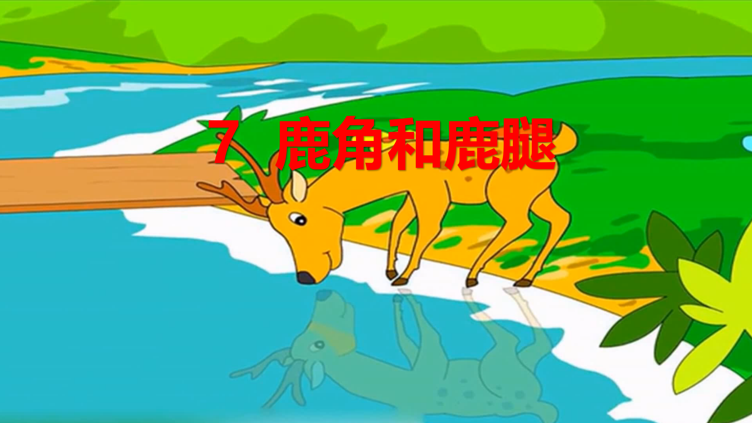 部编版三年级语文下册《鹿角和鹿腿》教学设计,教学课件