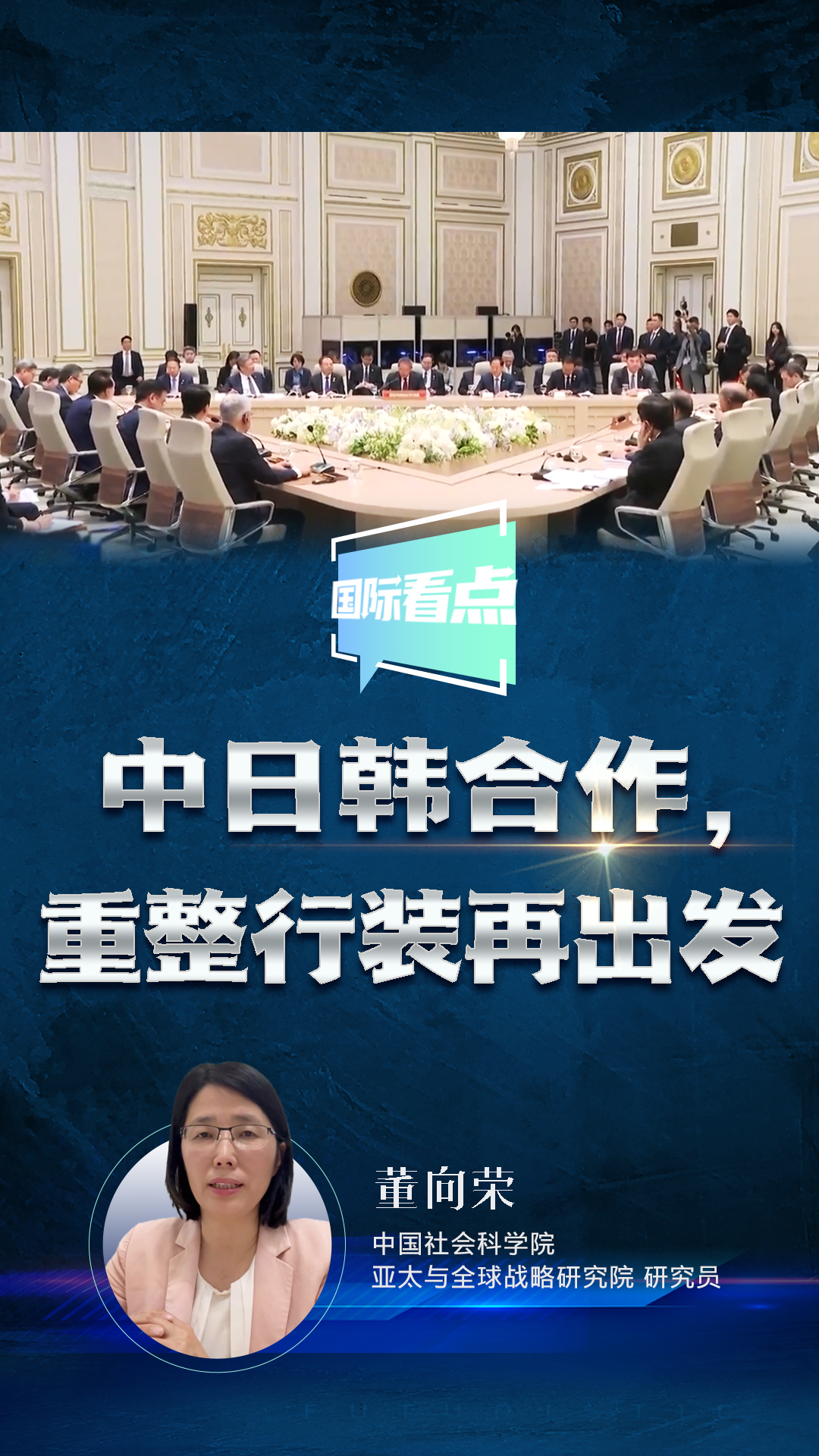 国际看点|中日韩合作,重整行装再出发