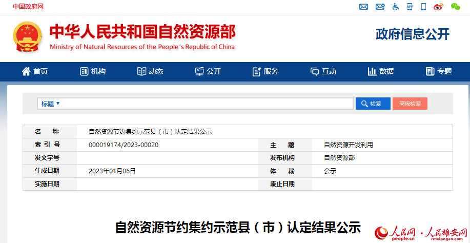 自然资源部官网发布公示 雄安雄县上榜