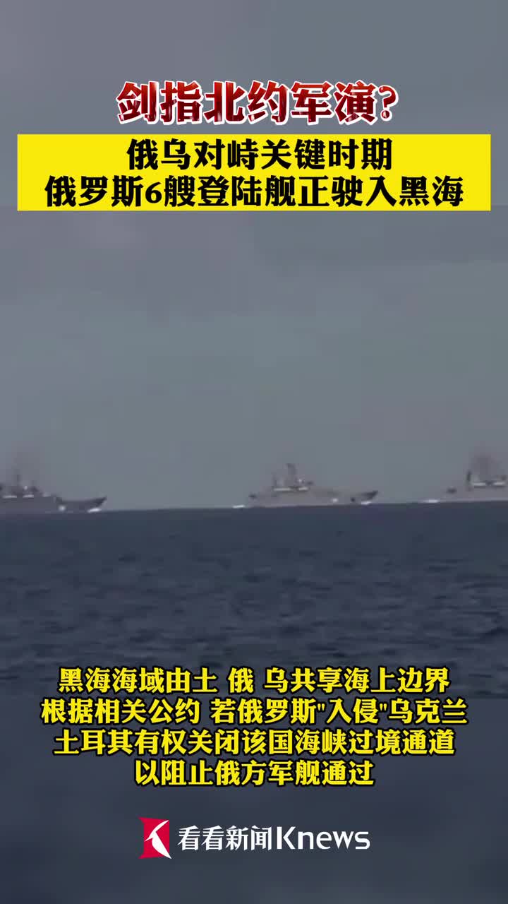 俄乌对峙关键时期俄方6艘登陆舰正驶入黑海