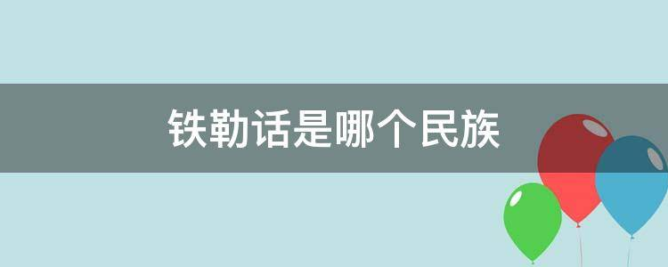 铁勒话是哪个民族