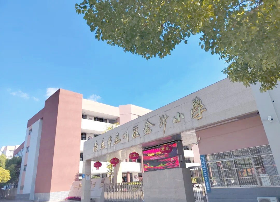 金沙小学百年历程:文化传承与教育创新