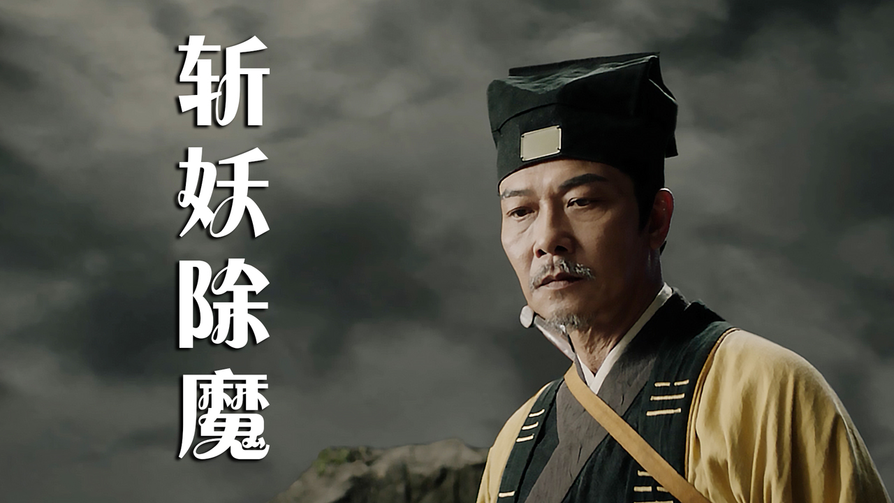 道士斩妖除魔的小故事