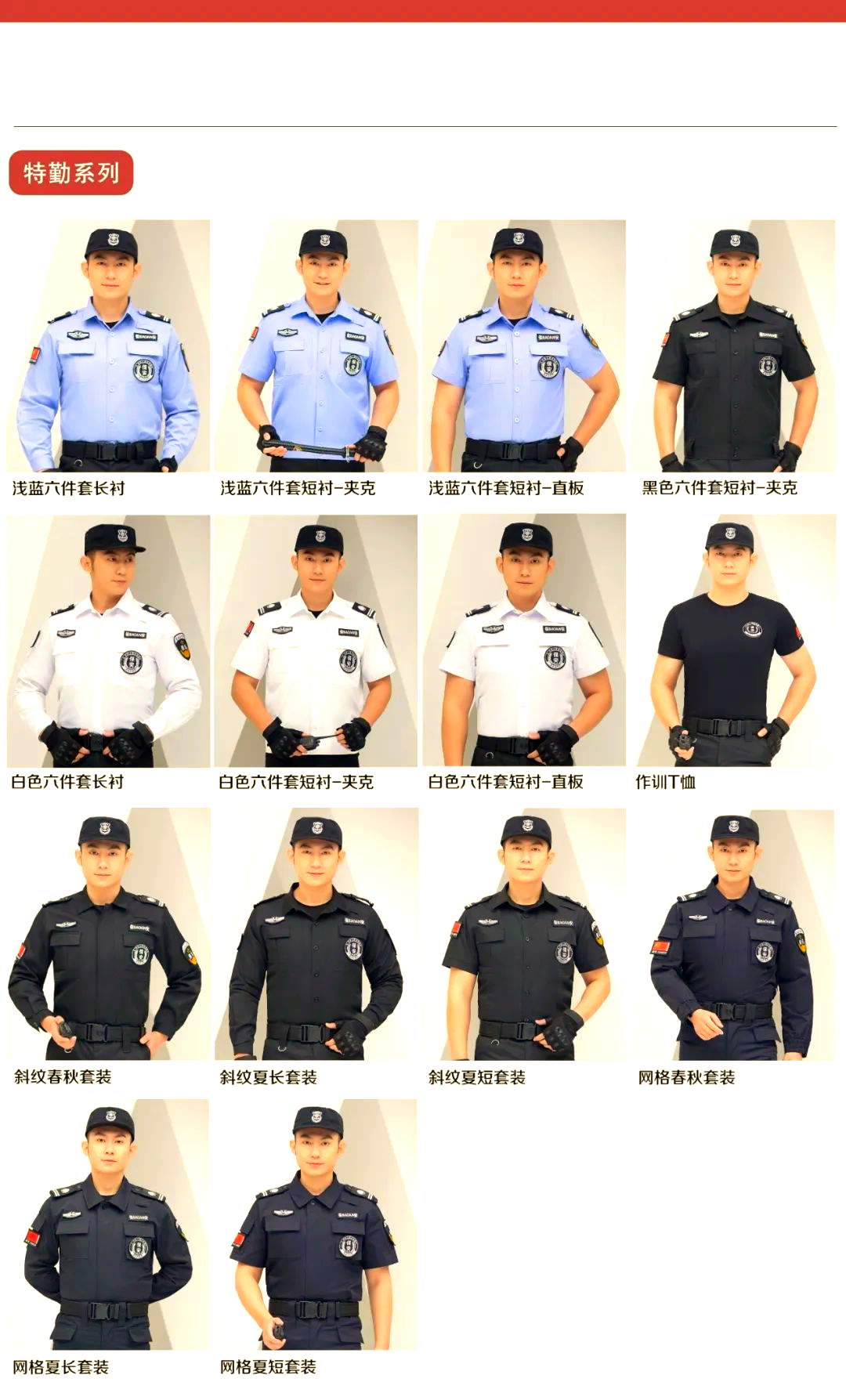 保安,特勤及多功能服饰系列的全面解析
