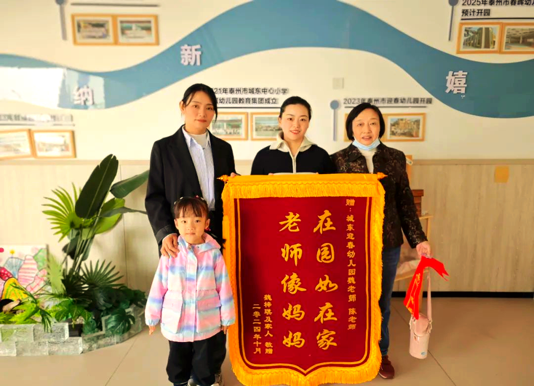迎春幼儿园获赠锦旗,师爱如暖阳