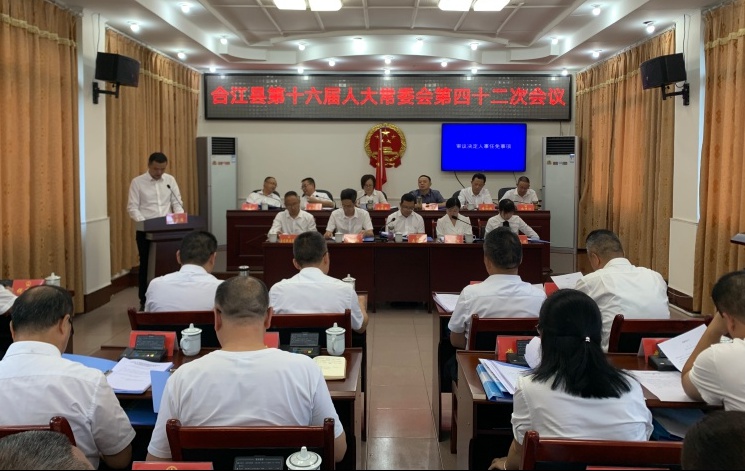 合江县第十六届人大常委会召开第四十二次会议