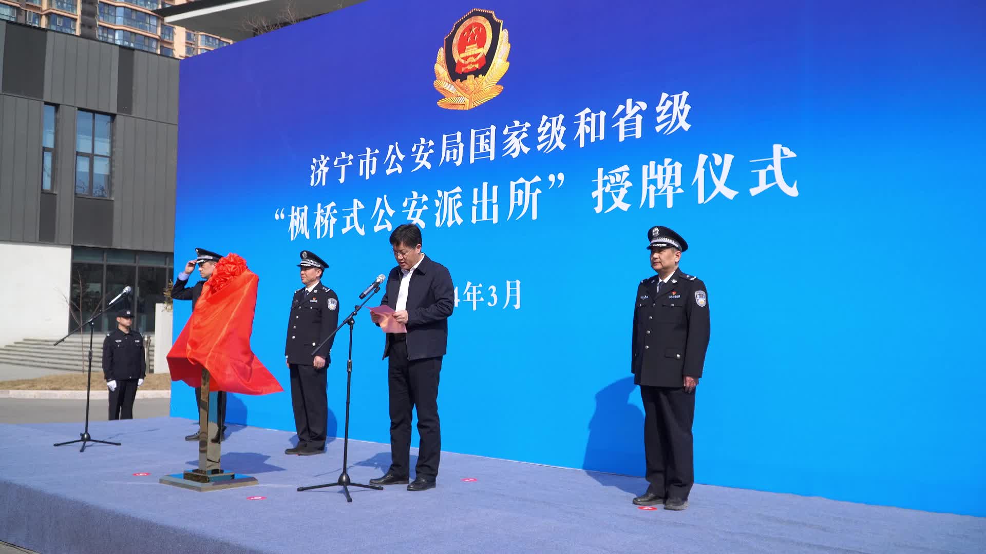 济宁市公安局国家级和省级"枫桥式公安派出所"授牌仪式举行