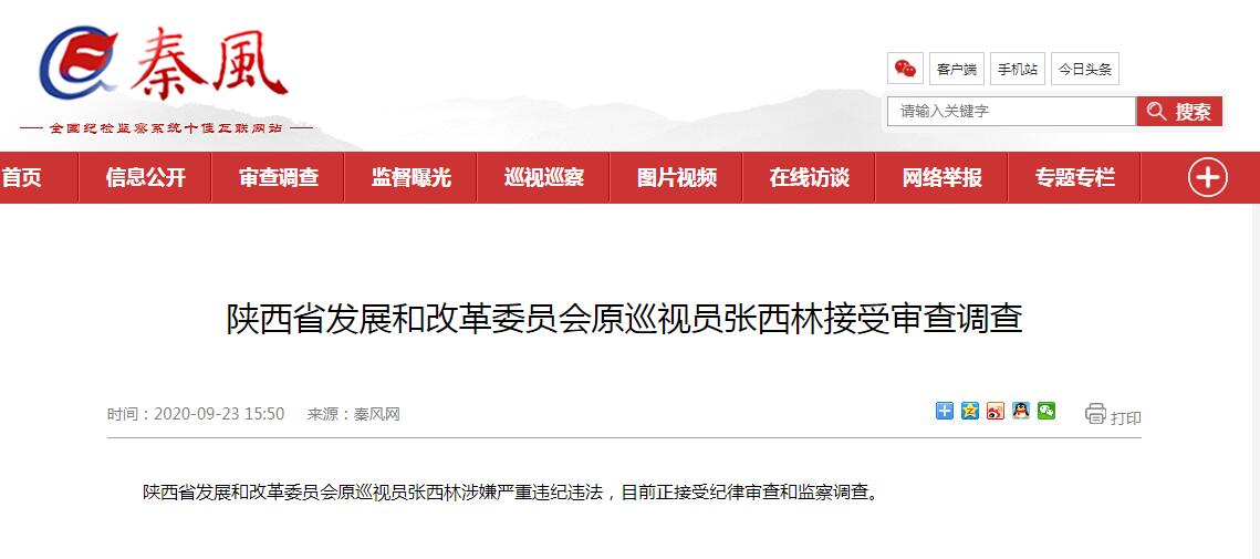 陕西省发展和改革委员会原巡视员张西林接受审查调查