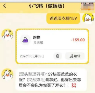 网友花159元给父亲买衣服 AI记账软件调侃：穿出去像寿衣
