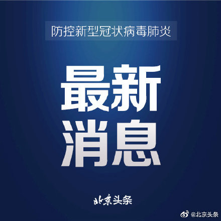 北京新增一例新冠肺炎确诊病例 住在海淀区国兴家园