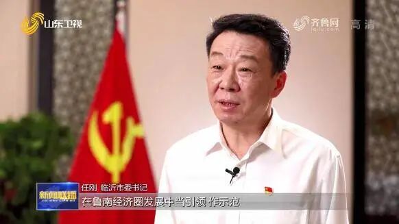 市委书记任刚接受山东台采访临沂努力在鲁南经济圈发展中当引领作示范