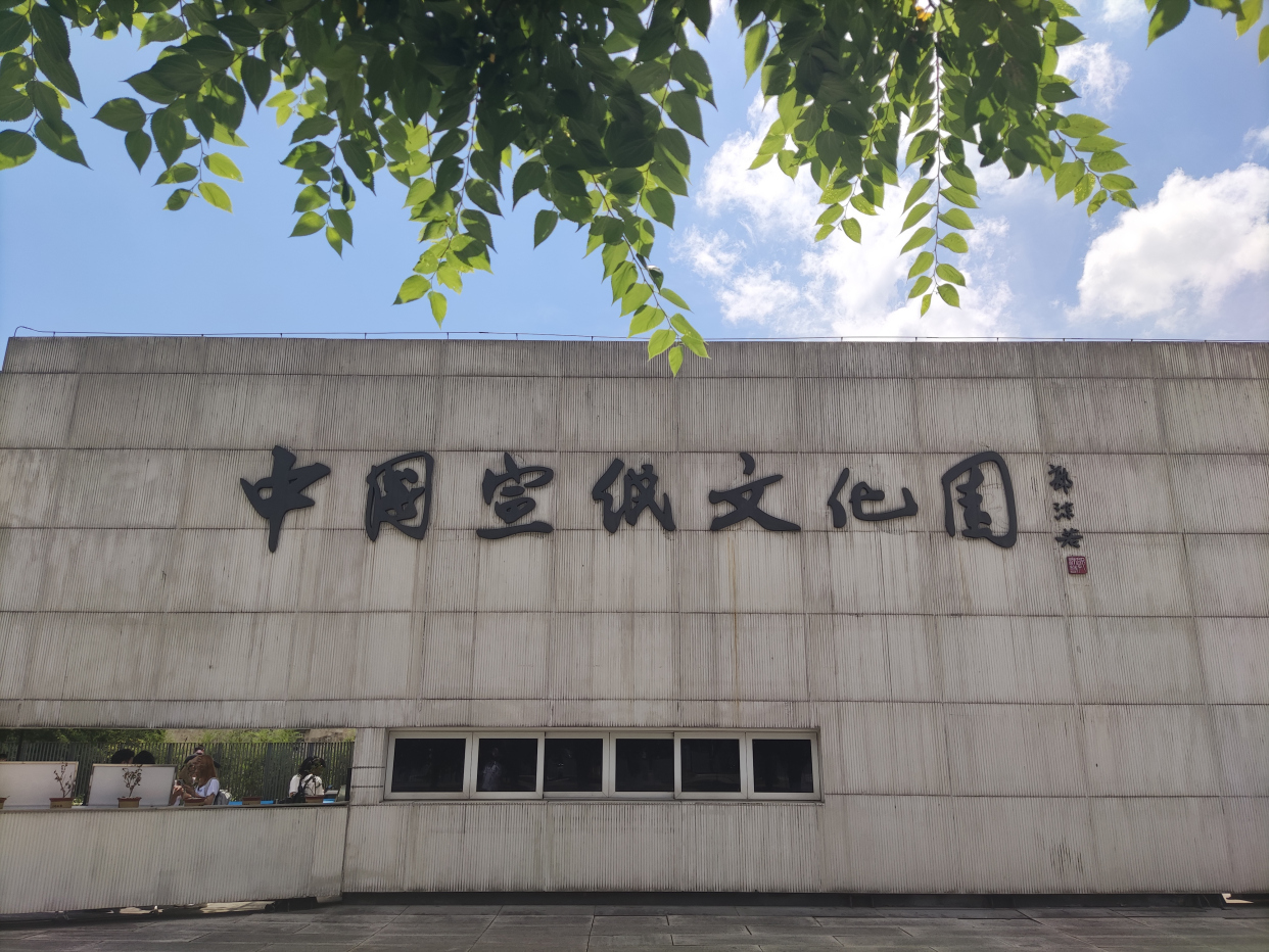 图一 中国宣纸文化产业园
