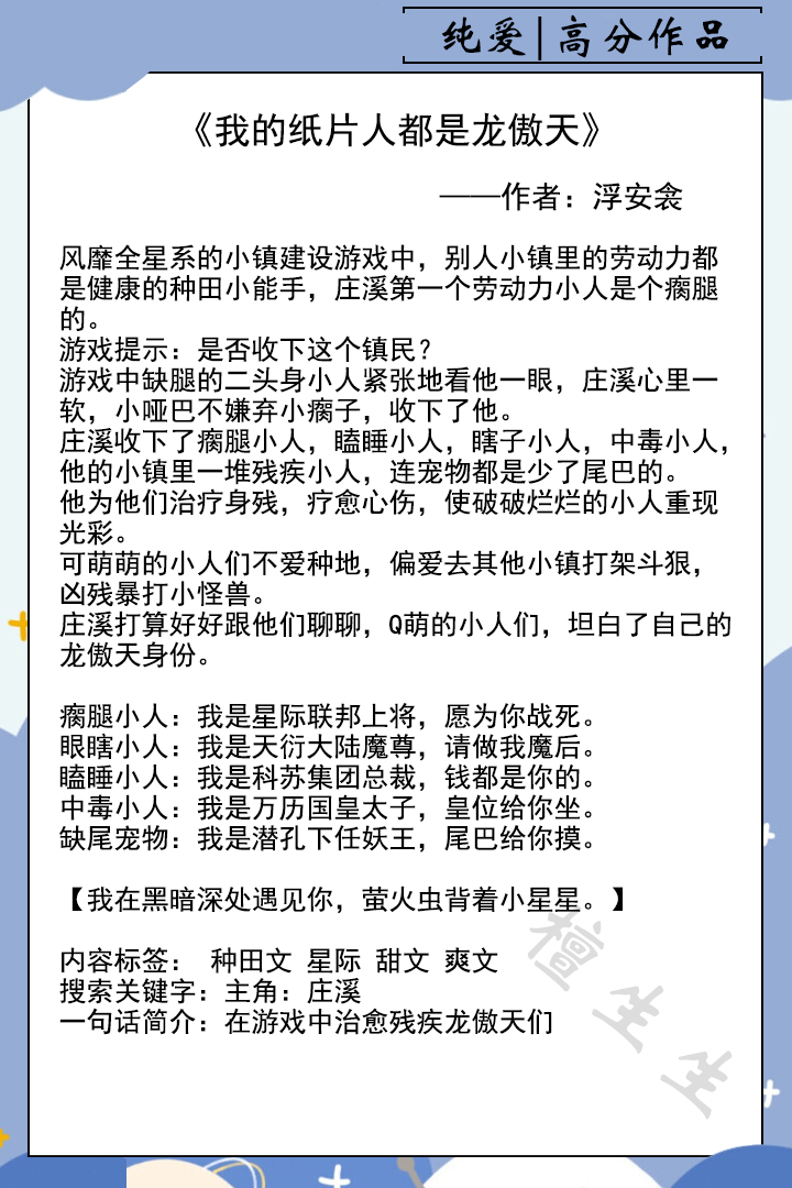 六本高分纯爱文《穿成巨佬的手机系统》霸总在线养纸片人,超萌