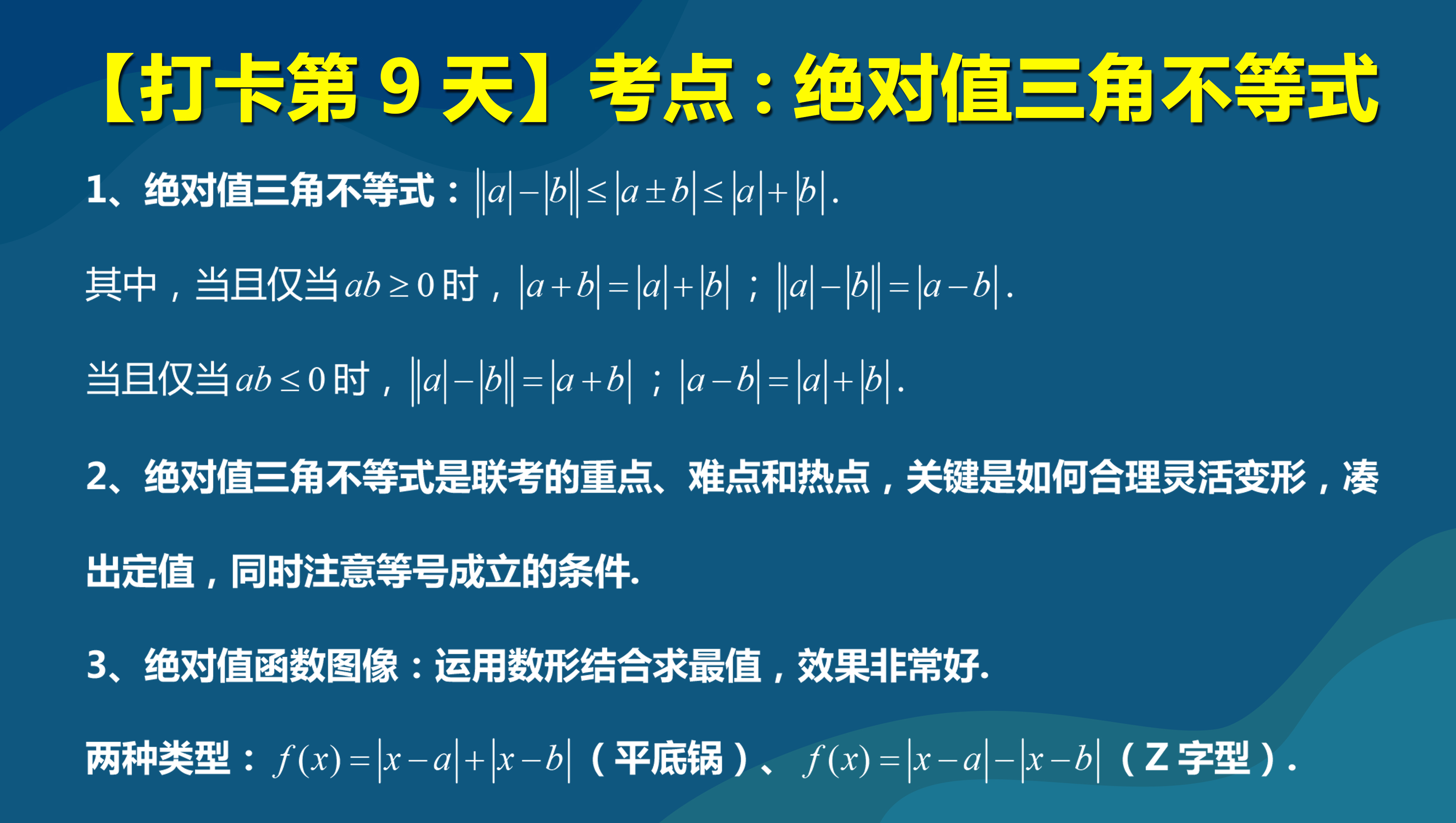 mba,mpacc联考数学考点打卡第9天:绝对值三角不等式,时老师