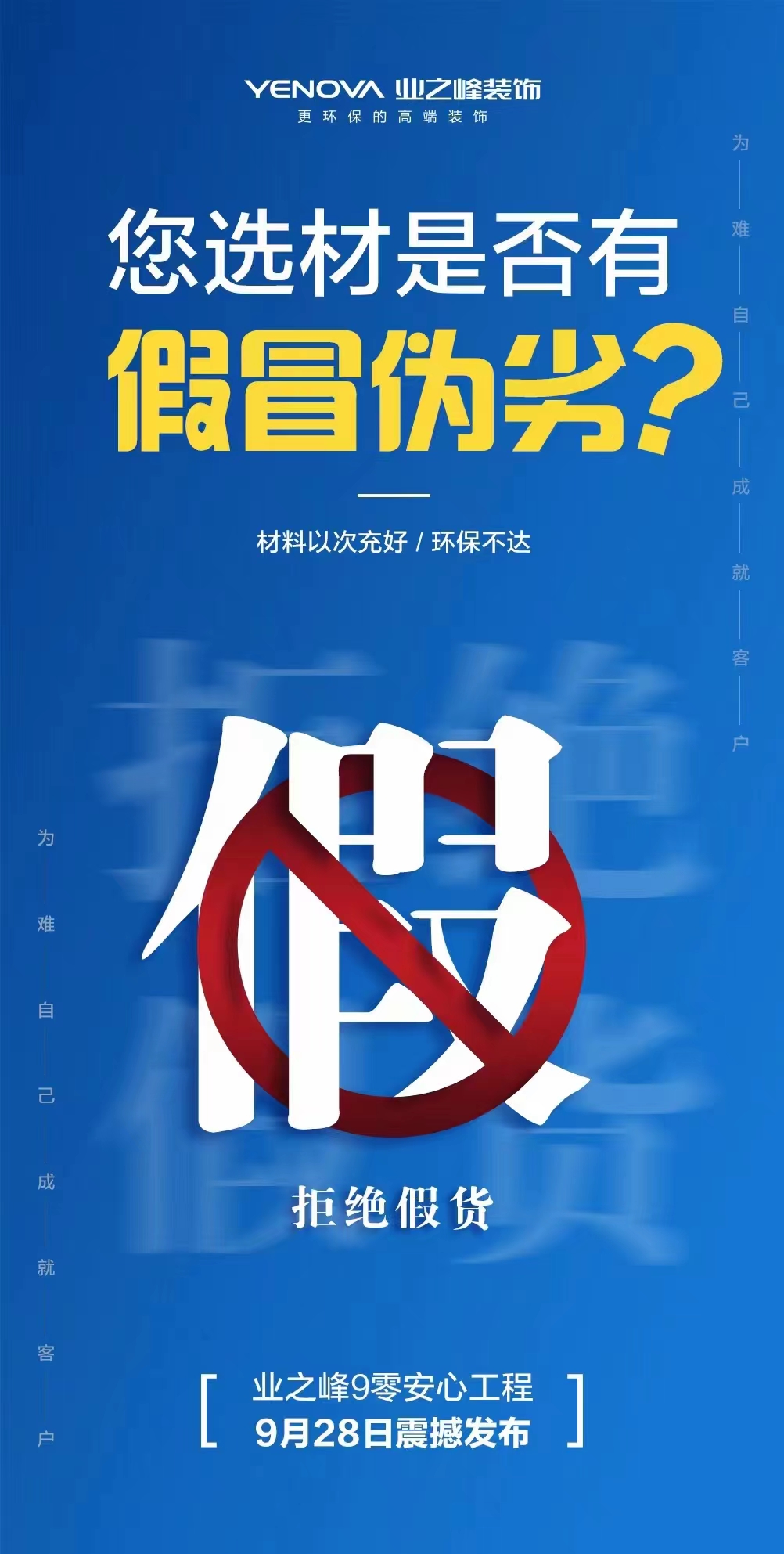 业之峰"9零安心工程":全球甄选,假一赔三