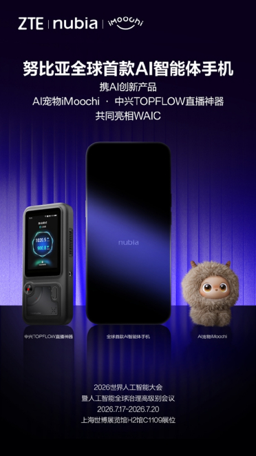 努比亚公布WAIC 2026产品阵容：全球首款AI智能体手机、AI宠物、直播神器