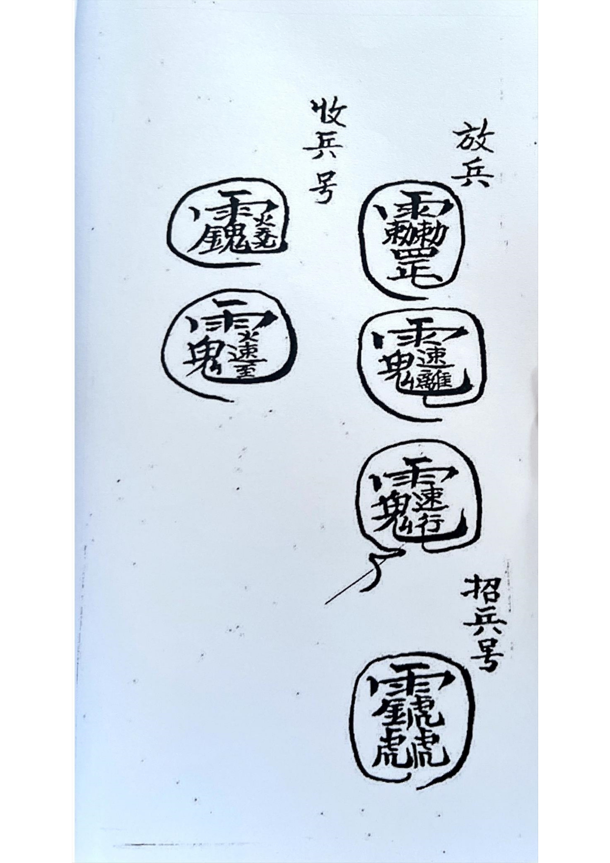 《梅山收兵练将玄科》道教符咒秘本古书籍