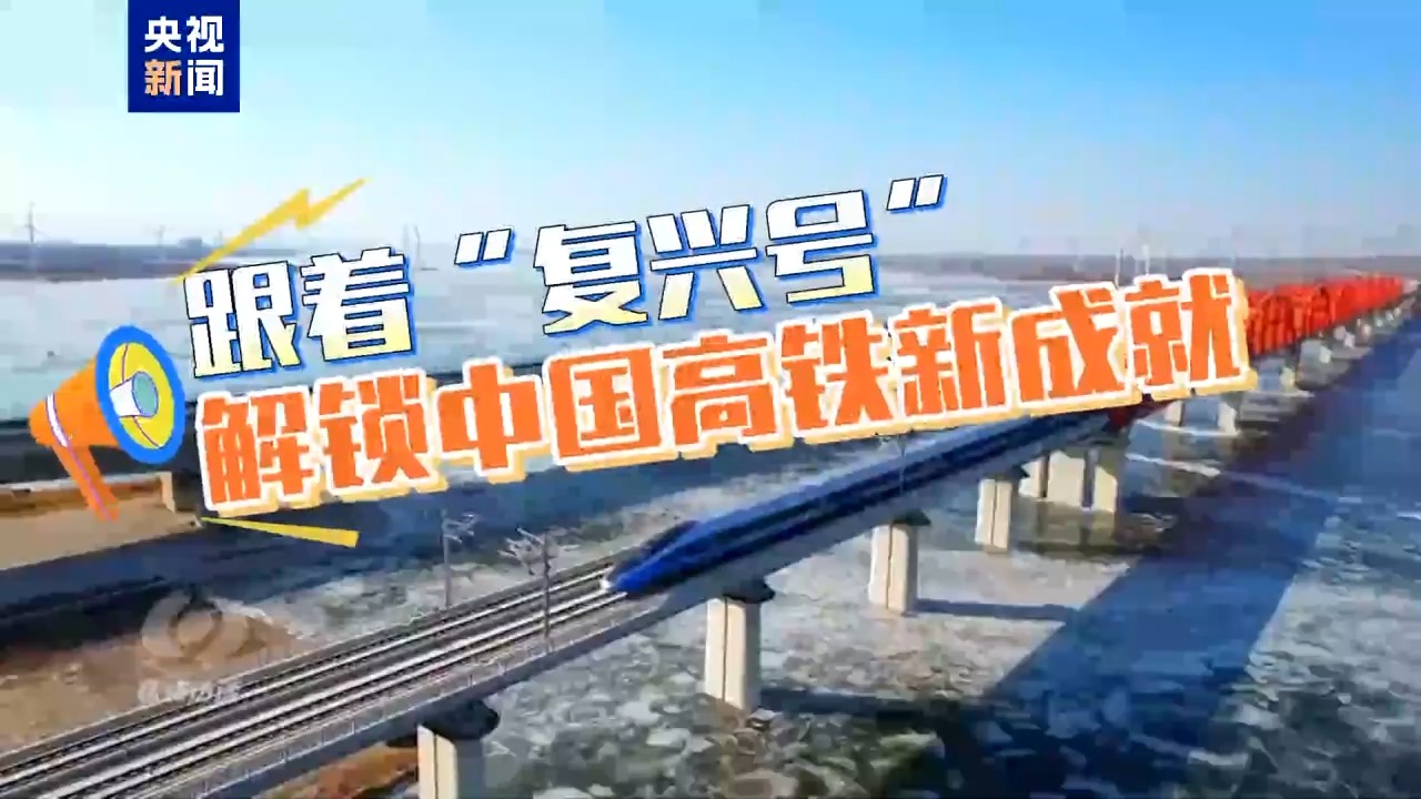 营业里程世界第一!跟着"复兴号"解锁中国高铁新成就