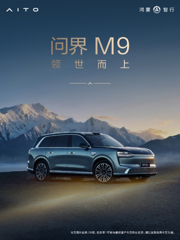 搭载全新玄武车身构架2.0！问界M9铝合金及高强度钢占比达91%