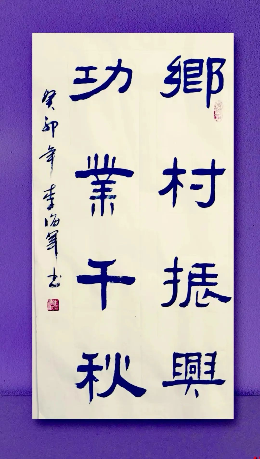 灵寿县举办"乡村振兴 文化赋能"主题网络书法展