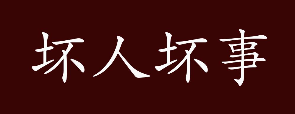 坏人坏事的出处,释义,典故,近反义词及例句用法 - 成语知识