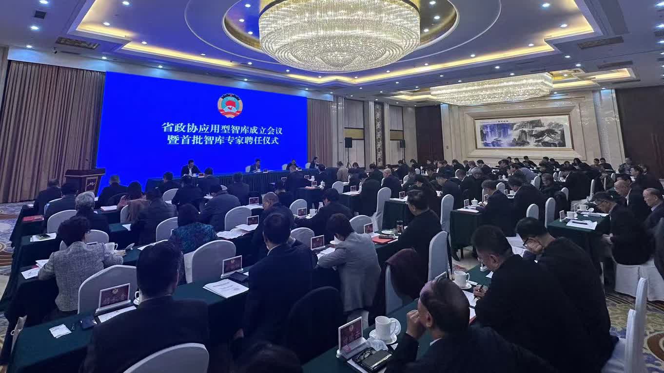 山东省政协应用型智库成立会议暨首批智库专家聘任仪式举行