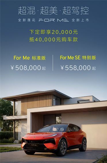 配可升降激光雷达 莲花FOR ME插混高性能SUV上市：50.8万元起
