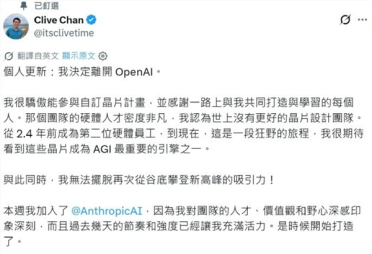 OpenAI芯片元老跳槽Anthropic：渴望从底层开始再次攀爬
