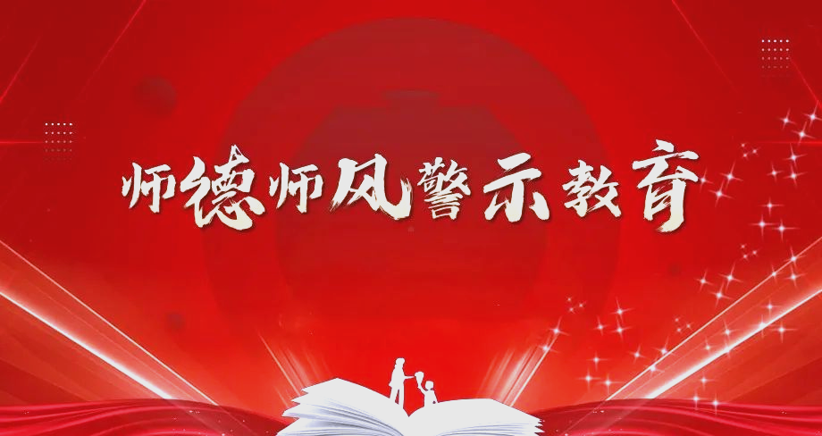 厦门医学院师德师风建设:从警示案例到实际成效