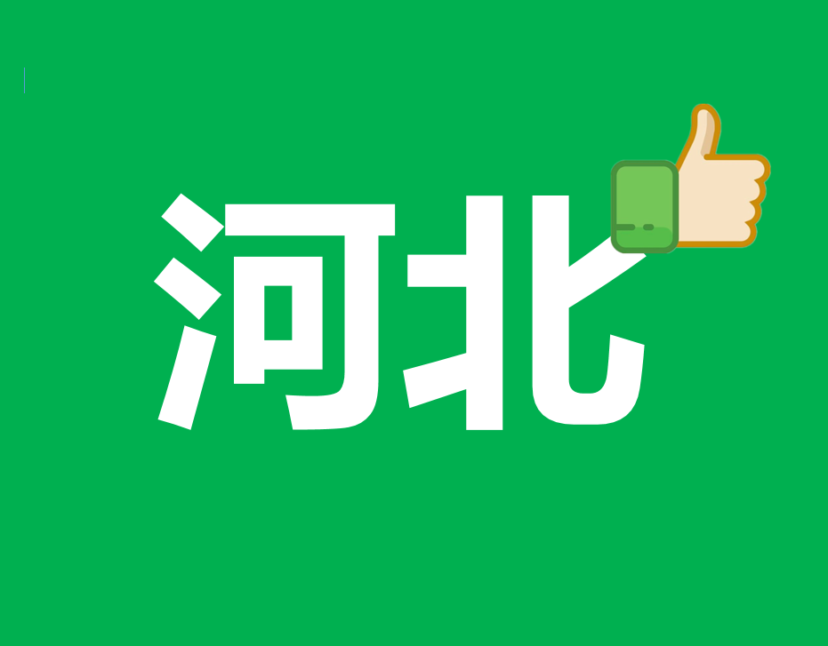 12月,河北省社保和养老金迎来几个大动作,前沿动态值得看看