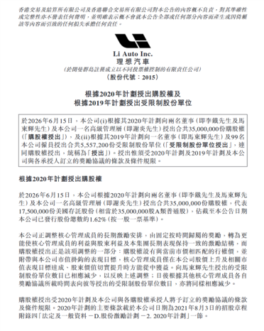 豪掷20亿元股权！理想重赏三大高管 市值1万亿元可解锁兑现