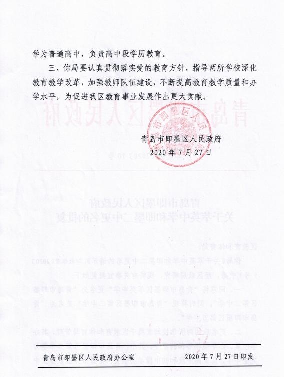 即墨区:"萃英中学"更名为"即墨二中"原"即墨二中"更名为"即墨五中"