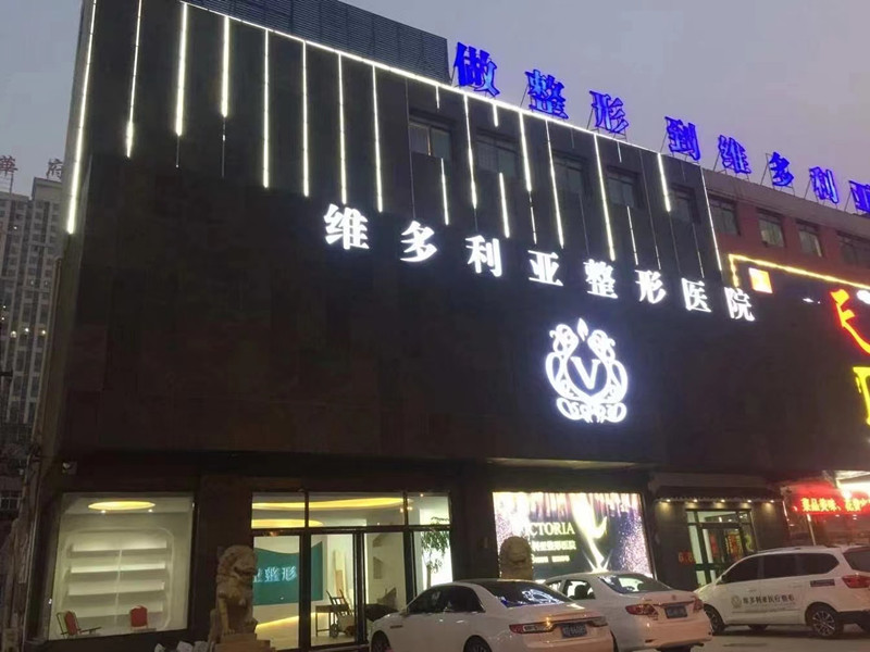 邯郸维多利亚酒店地址图片