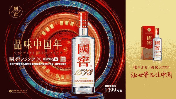 国窖1573品味中国年
