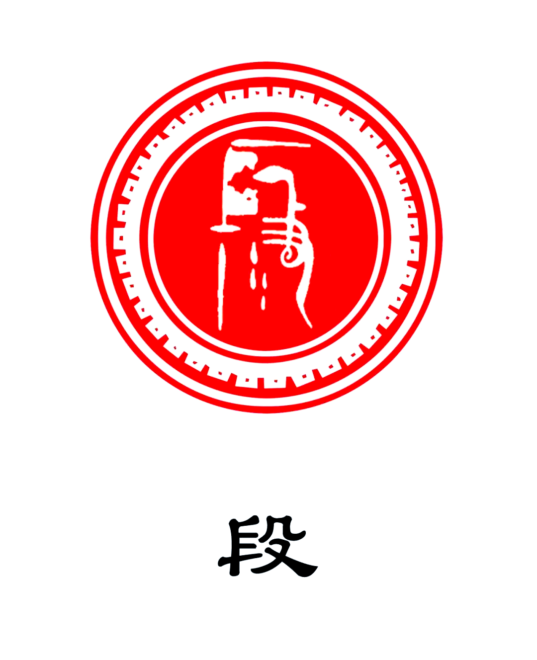 段姓:探寻姓氏背后的文化与故事